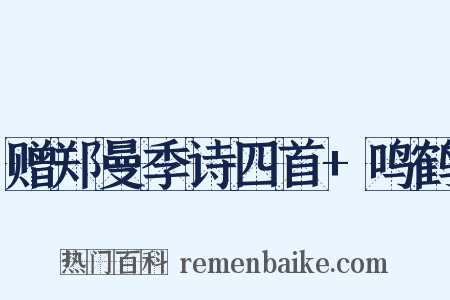 赠郑曼季诗四首+鸣鹤是什么意思的图片